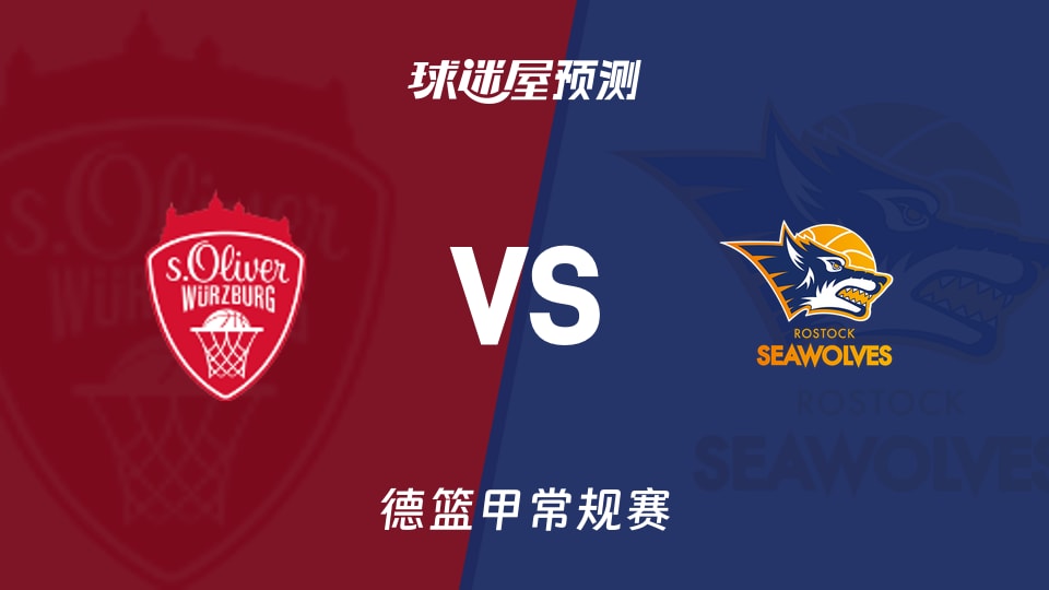 德篮甲比赛前瞻:维尔茨堡奥利弗vs罗斯托克预测分析(2025年11月10日)