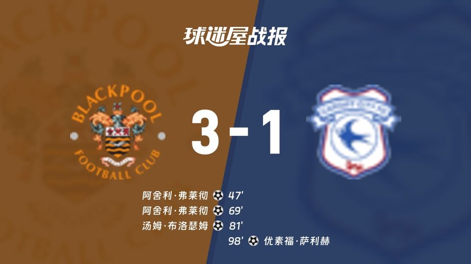 【英甲】布莱克浦vs卡迪夫城比赛结果:布莱克浦(3-1)卡迪夫城比分战报(2025年11月08日)