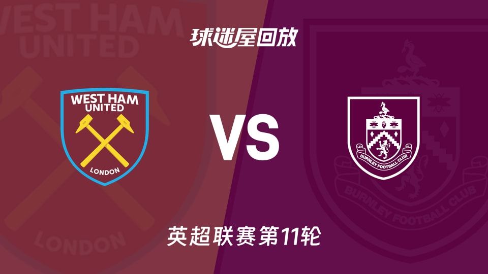 【英超联赛第11轮】西汉姆联vs伯恩利录像回放在线观看(2025年11月08日)