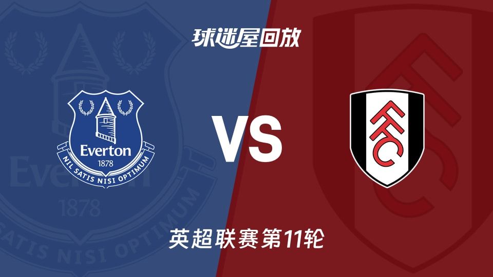 【英超联赛第11轮】埃弗顿vs富勒姆录像回放在线观看(2025年11月08日)