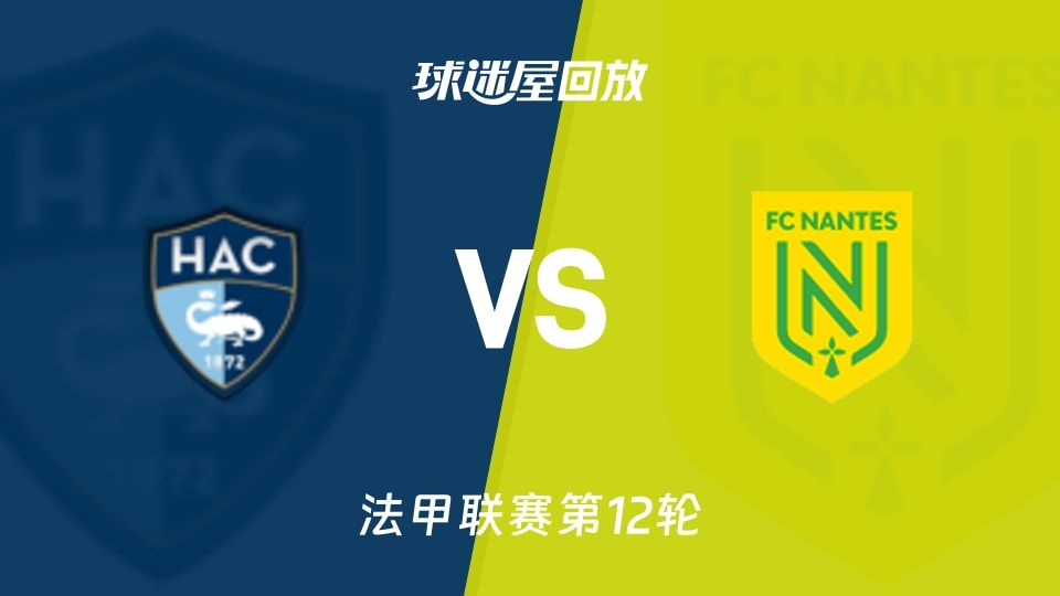 【法甲联赛第12轮】勒阿弗尔vs南特录像回放在线观看(2025年11月09日)