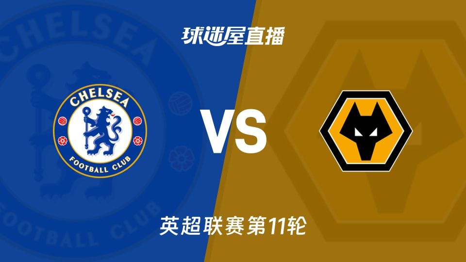 【英超联赛第11轮】切尔西vs狼队直播在线观看(2025年11月09日)
