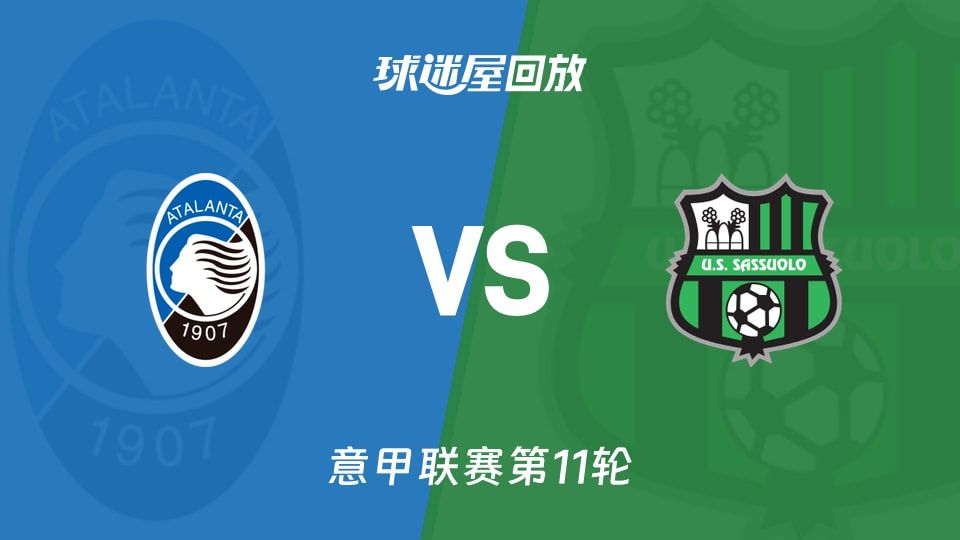 亚特兰大vs萨索洛回放录像【2025年11月09日】