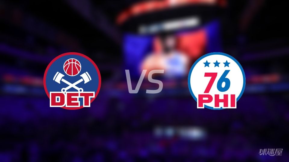 活塞vs76人伤病名单出炉 谁能取胜?(2025年11月10日)