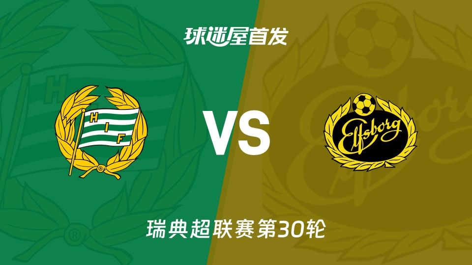 【瑞典超】哈马比vs埃尔夫斯堡首发阵容名单(2025年11月09日)