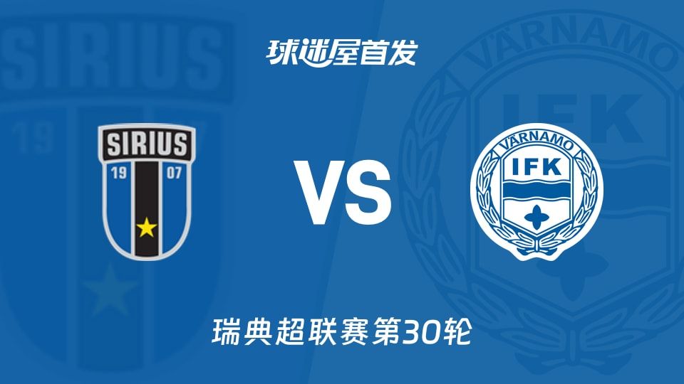 【瑞典超】天狼星vsIFK瓦纳默首发阵容名单(2025年11月09日)