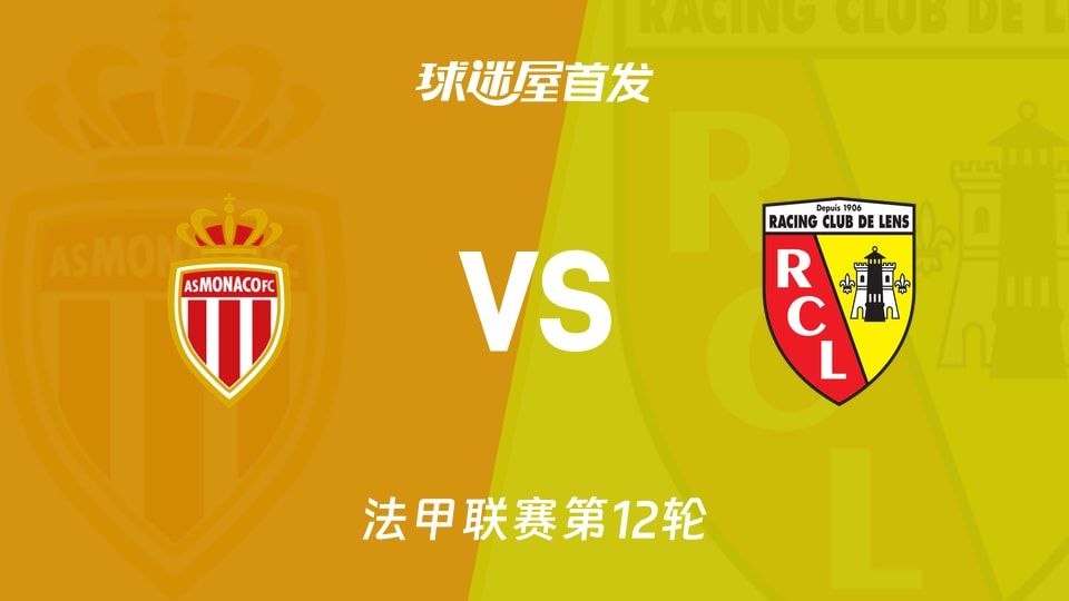 【法甲】摩纳哥vs朗斯首发阵容名单(2025年11月09日)