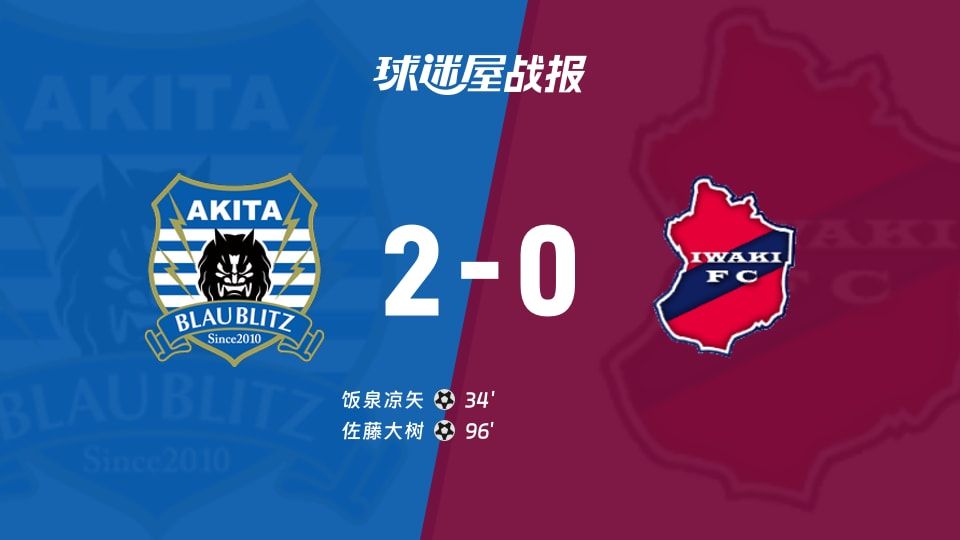 【日职乙】秋田蓝闪电vs磐城FC比赛结果：秋田蓝闪电(2-0)磐城FC比分战报(2025年11月09日)