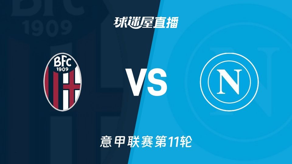 【意甲联赛第11轮】博洛尼亚vs那不勒斯直播在线观看(2025年11月09日)