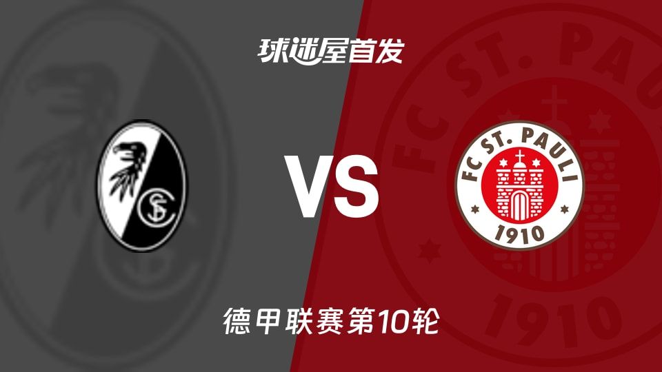 【德甲】弗赖堡vs圣保利首发阵容名单(2025年11月09日)