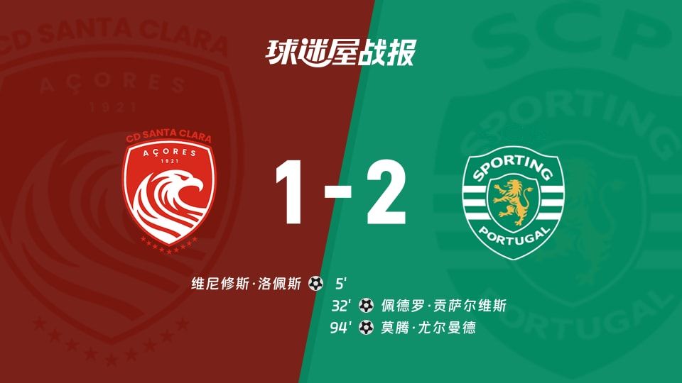【葡超】圣克拉拉vs葡萄牙体育比赛结果：圣克拉拉(1-2)葡萄牙体育比分战报(2025年11月09日)