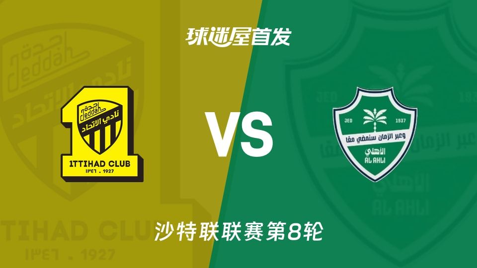 【沙特联】吉达联合vs吉达国民首发阵容名单(2025年11月09日)