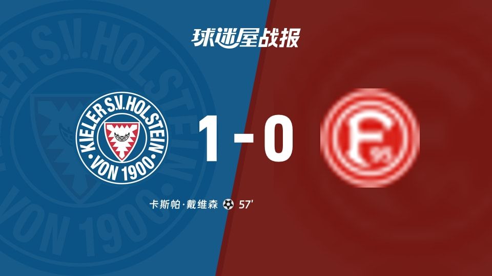 【德乙】荷尔斯泰因vs杜塞尔多夫比赛结果:荷尔斯泰因(1-0)杜塞尔多夫比分战报(2025年11月09日)