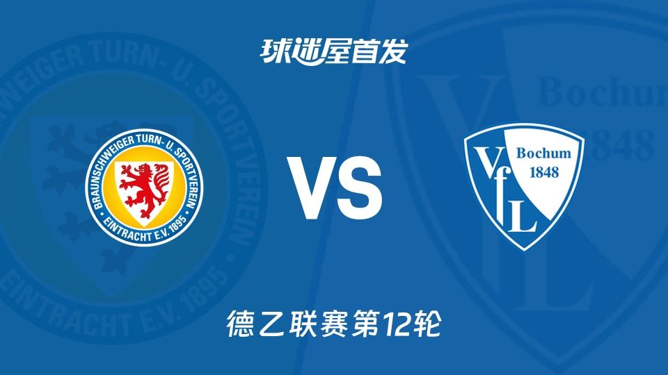 【德乙】布伦瑞克vs波鸿首发阵容名单(2025年11月09日)