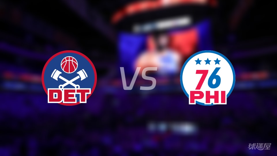 赛事前瞻：活塞vs76人预测分析(2025年11月10日)