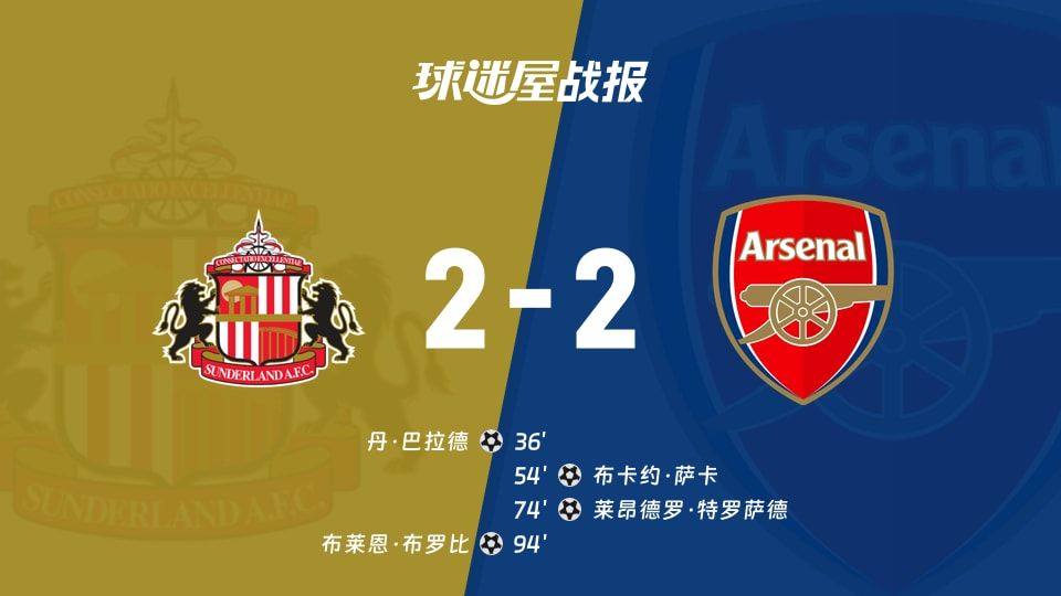 【英超】桑德兰vs阿森纳比赛结果：桑德兰(2-2)阿森纳比分战报(2025年11月09日)