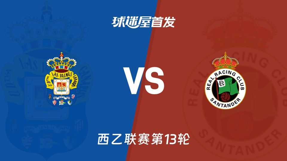 【西乙】拉斯帕尔马斯vs桑坦德竞技首发阵容名单(2025年11月09日)