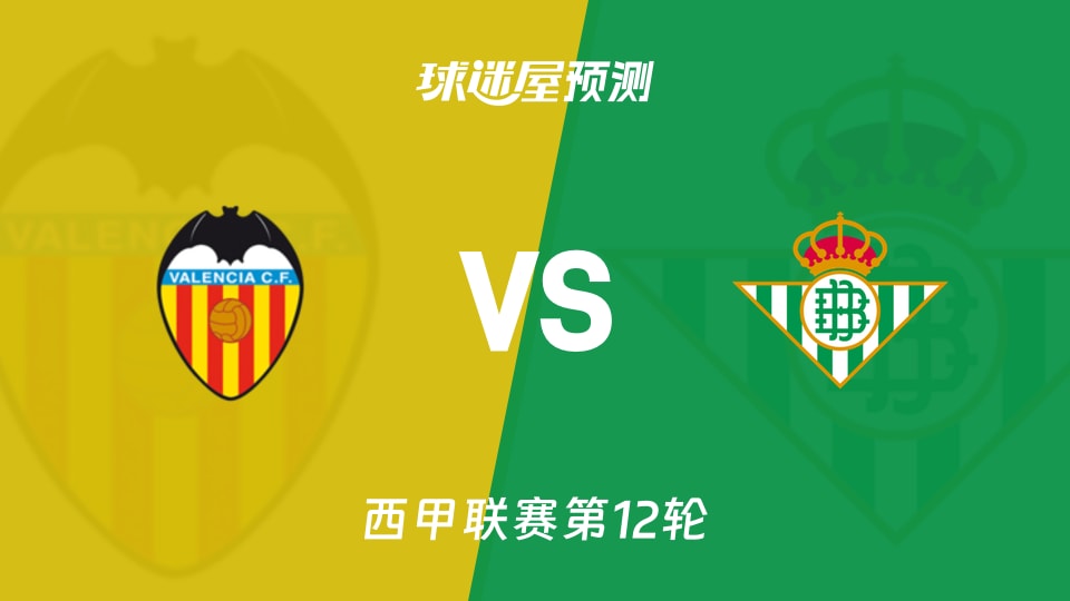 西甲比赛前瞻：瓦伦西亚vs贝蒂斯预测分析(2025年11月10日)