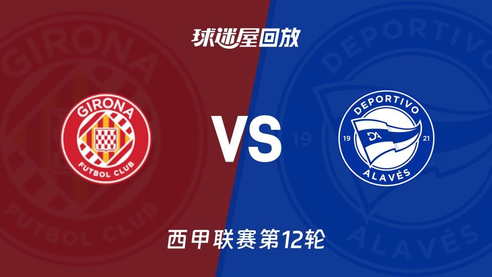 赫罗纳vs阿拉维斯回放录像【2025年11月08日】