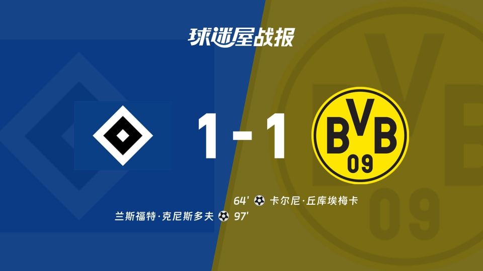 【德甲】汉堡vs多特蒙德比赛结果：汉堡(1-1)多特蒙德比分战报(2025年11月08日)