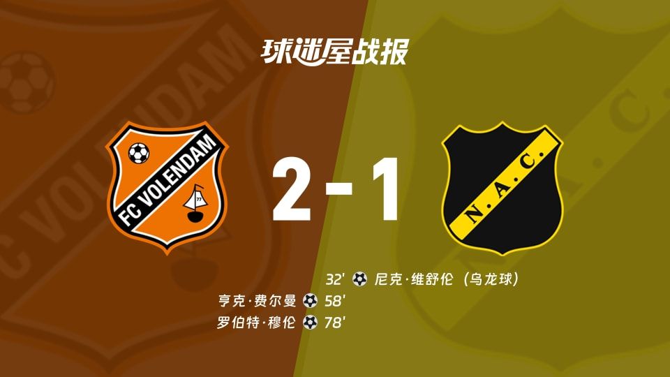 【荷甲】福伦丹vs布雷达比赛结果：福伦丹(2-1)布雷达比分战报(2025年11月09日)
