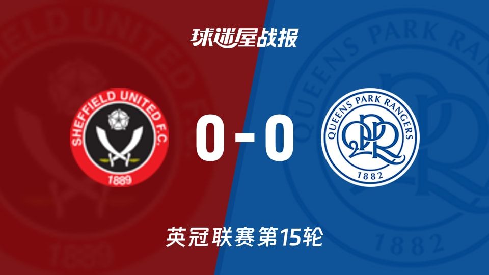 【英冠】谢菲联vs女王公园比赛结果：谢菲联(0-0)女王公园比分战报(2025年11月08日)