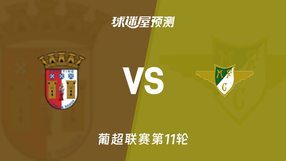 葡超比赛前瞻：布拉加vs莫雷拉人预测分析(2025年11月10日)
