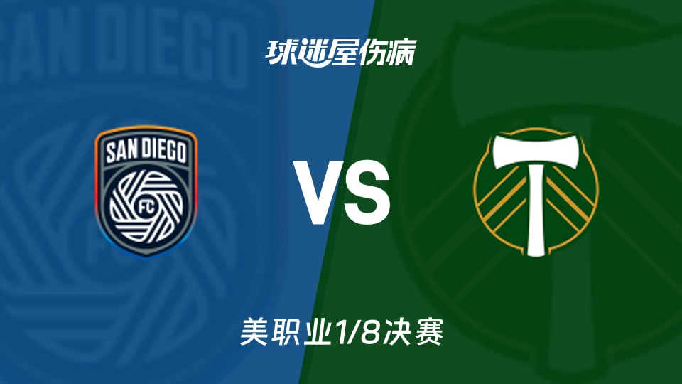 【美职业】圣地亚哥FCvs波特兰伐木工伤病名单最新(2025年11月10日)