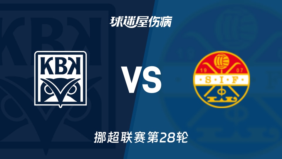 【挪超】克里斯蒂安松vs斯托姆加斯特伤病名单最新(2025年11月10日)