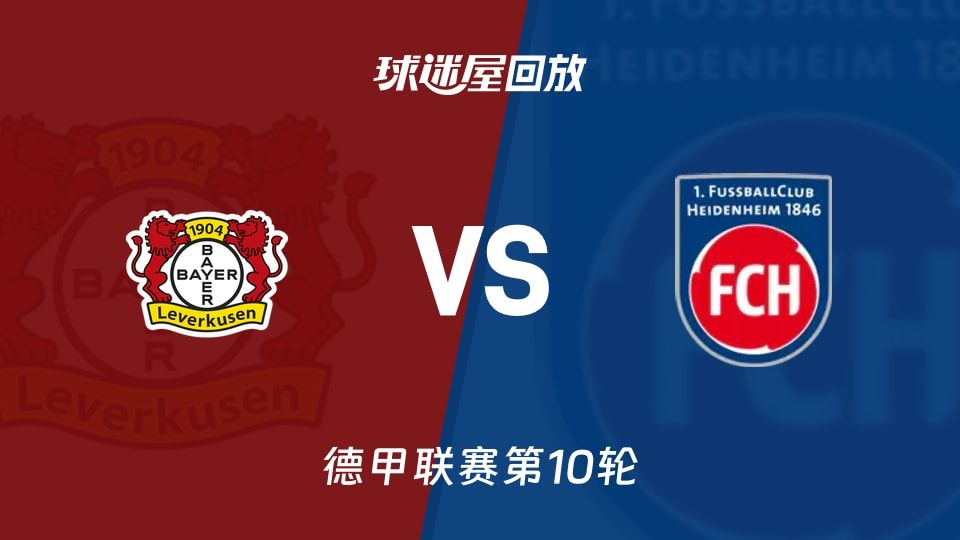 勒沃库森vs海登海姆回放录像【2025年11月08日】