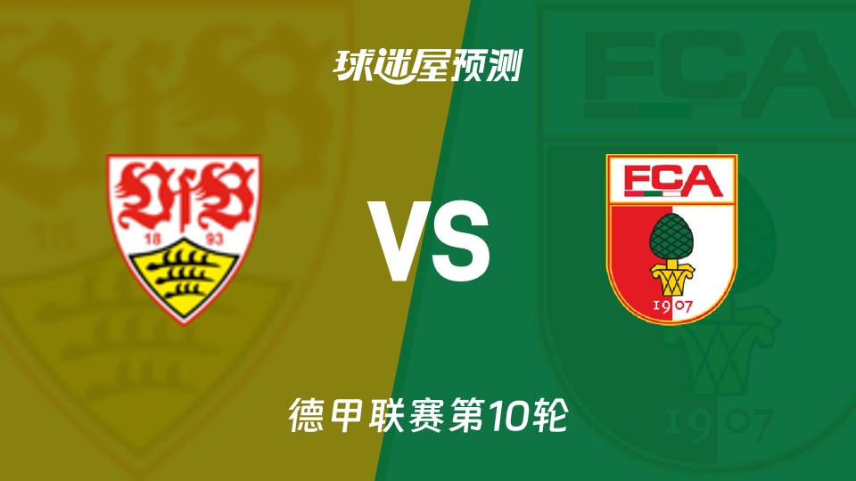 德甲比赛前瞻：斯图加特vs奥格斯堡预测分析(2025年11月10日)
