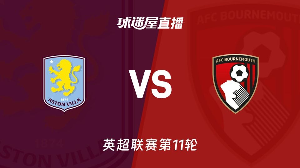【英超联赛第11轮】阿斯顿维拉vs伯恩茅斯直播在线观看(2025年11月09日)