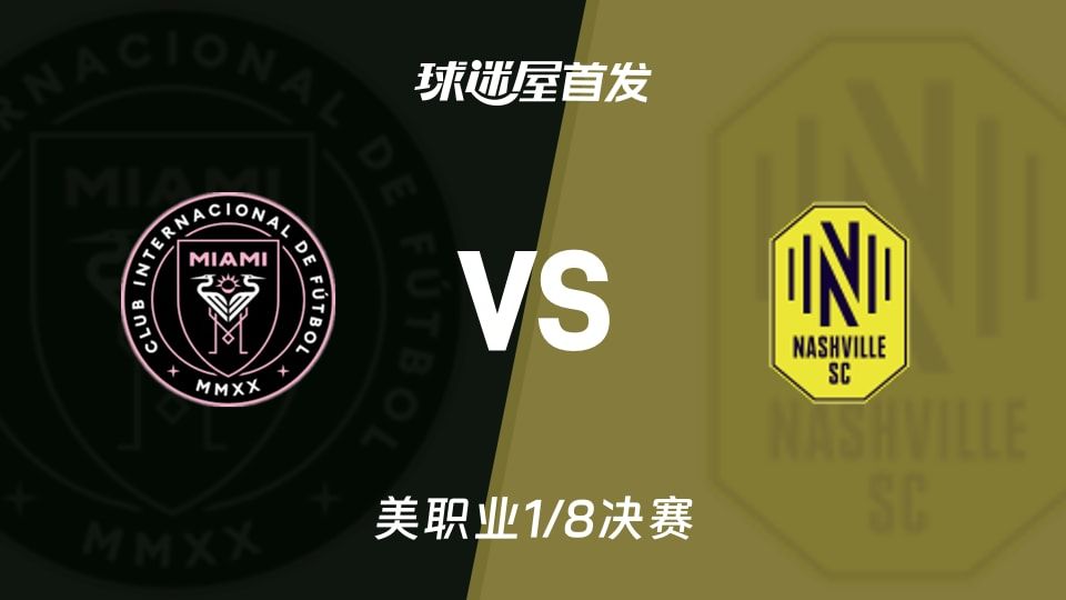 【美职业】迈阿密国际vs纳什维尔SC首发阵容名单(2025年11月09日)