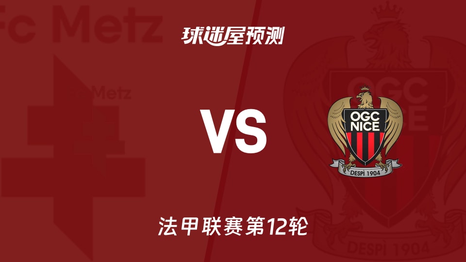 法甲比赛前瞻：梅斯vs尼斯预测分析(2025年11月10日)