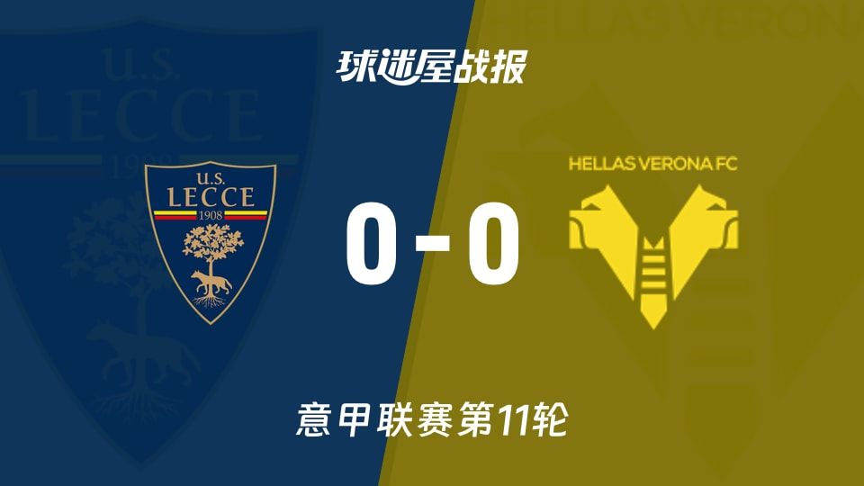 【意甲】莱切vs维罗纳比赛结果：莱切(0-0)维罗纳比分战报(2025年11月08日)