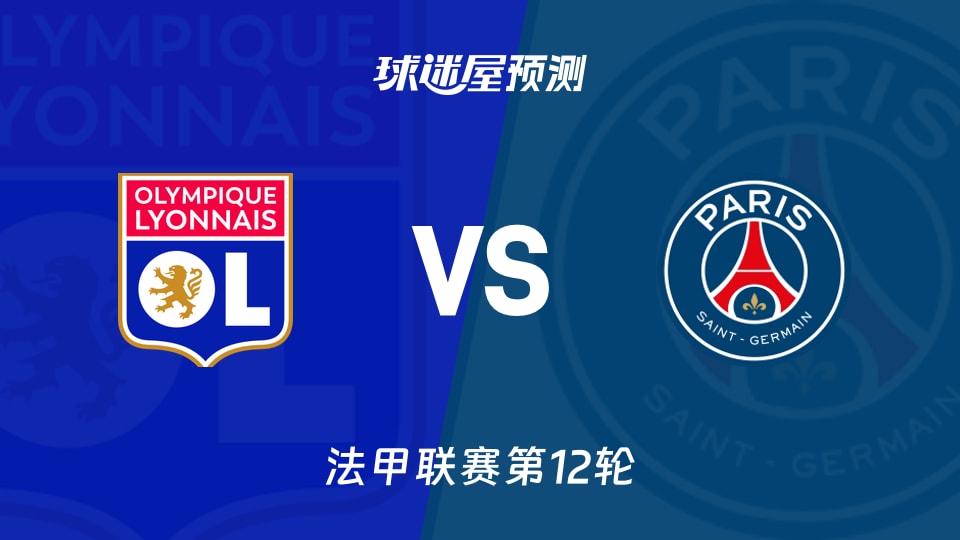 法甲比赛前瞻：里昂vs巴黎圣日耳曼预测分析(2025年11月10日)