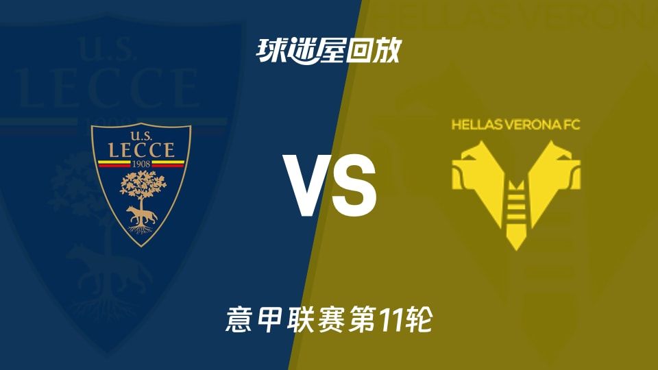 莱切vs维罗纳回放录像【2025年11月08日】