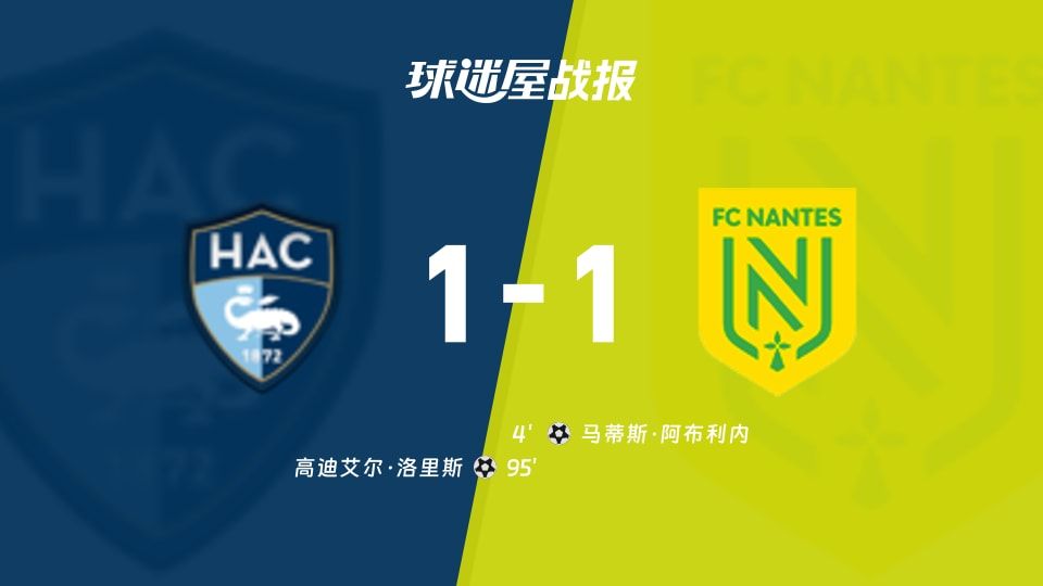 【法甲】勒阿弗尔vs南特比赛结果：勒阿弗尔(1-1)南特比分战报(2025年11月09日)