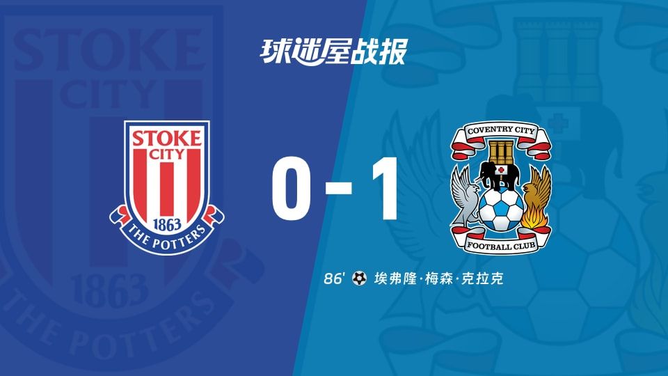 【英冠】斯托克城vs考文垂比赛结果：斯托克城(0-1)考文垂比分战报(2025年11月08日)