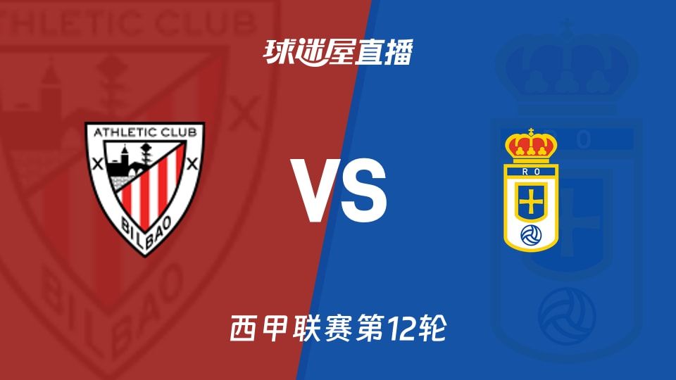 【西甲联赛第12轮】毕尔巴鄂vs皇家奥维耶多直播在线观看(2025年11月09日)