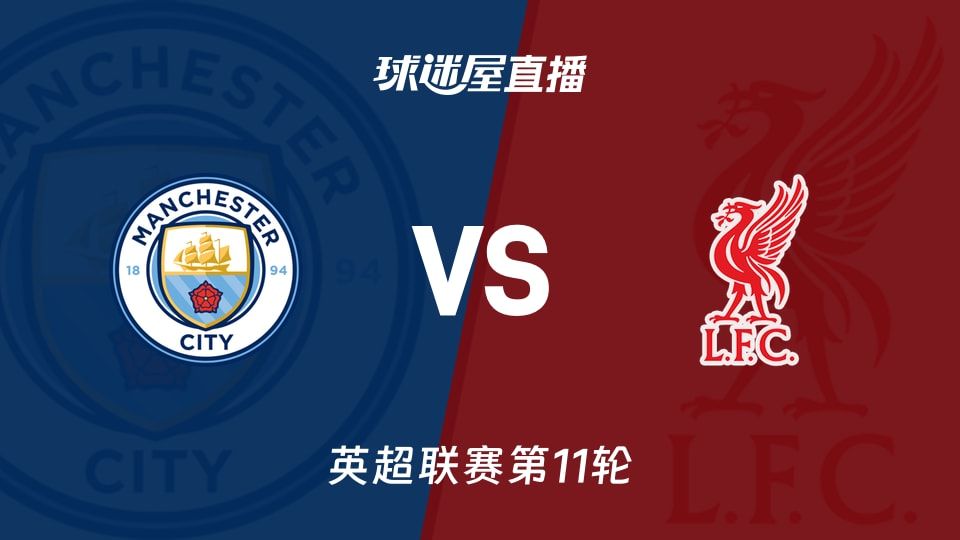 【英超联赛第11轮】曼城vs利物浦直播在线观看(2025年11月10日)