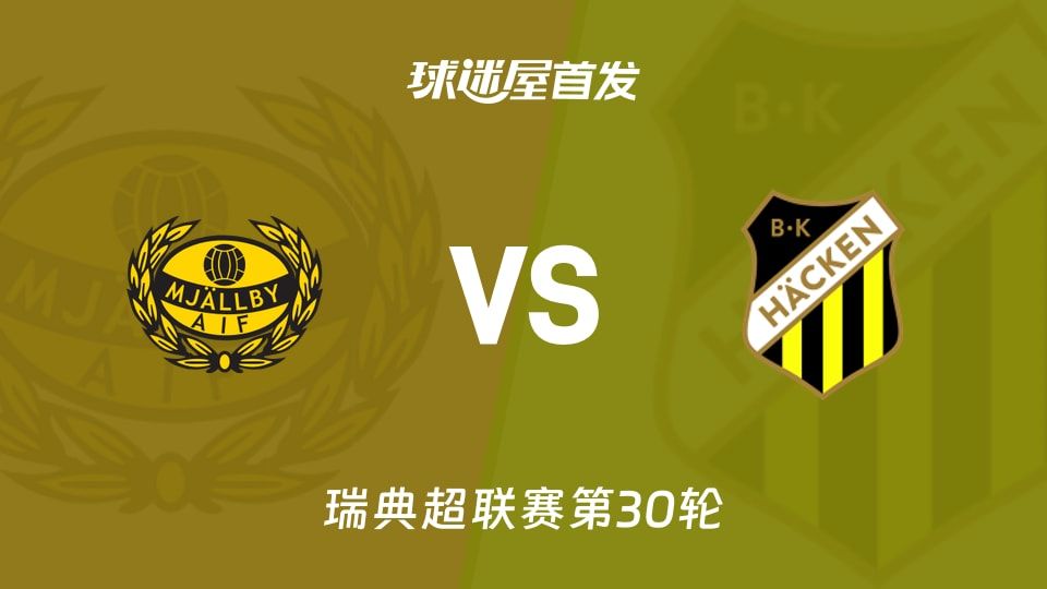 【瑞典超】米亚尔比vs赫根首发阵容名单(2025年11月09日)