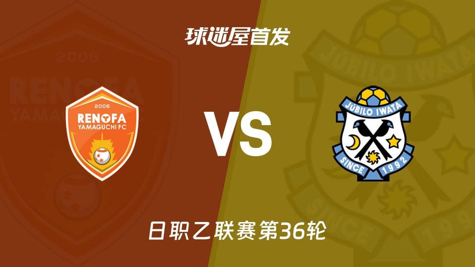 【日职乙】山口雷法vs磐田喜悦首发阵容名单(2025年11月09日)