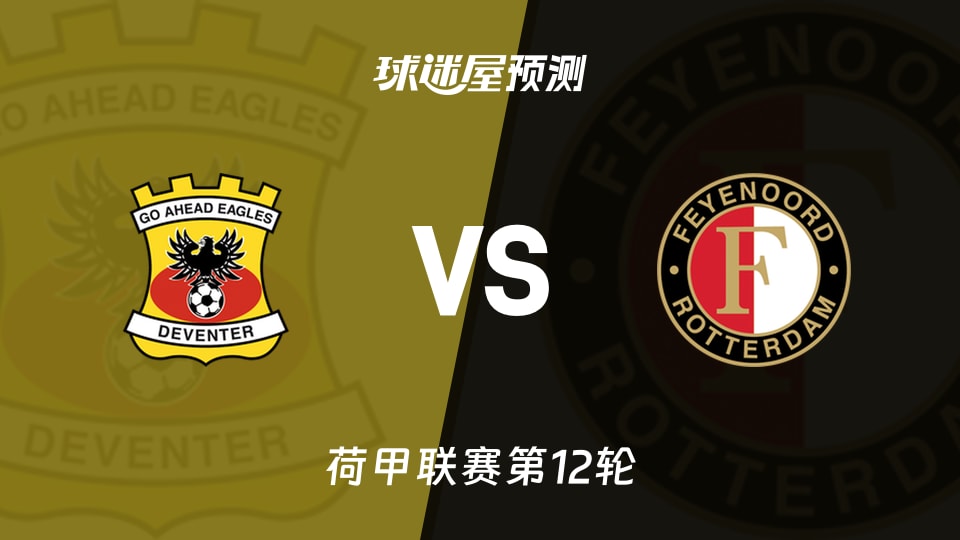 荷甲比赛前瞻：前进之鹰vs费耶诺德预测分析(2025年11月10日)