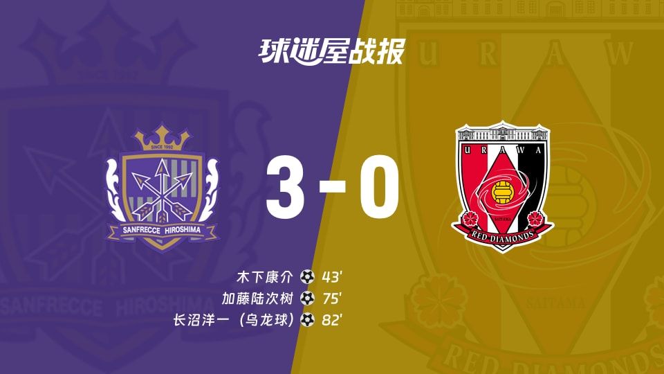 【日职联】广岛三箭vs浦和红钻比赛结果：广岛三箭(3-0)浦和红钻比分战报(2025年11月09日)