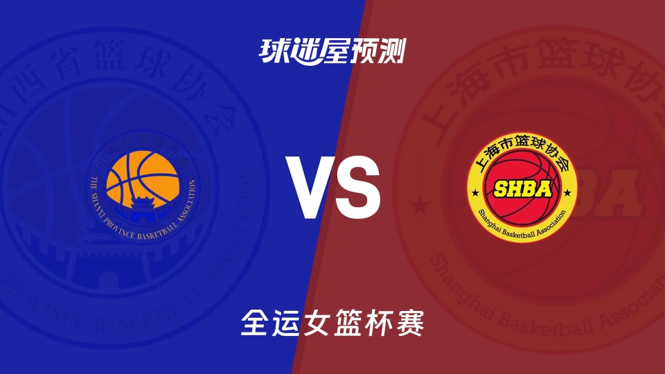全运女篮比赛前瞻：山西女篮vs上海女篮预测分析(2025年11月10日)
