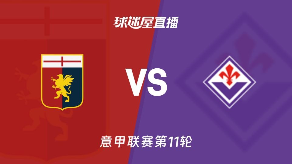 【意甲联赛第11轮】热那亚vs佛罗伦萨直播在线观看(2025年11月09日)