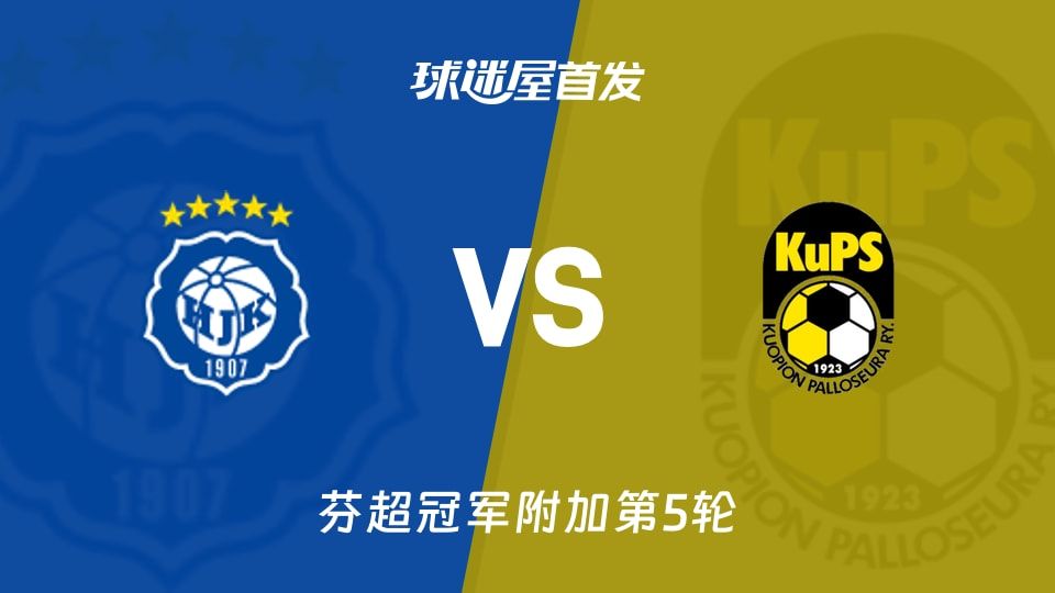 【芬超】赫尔辛基vs古比斯首发阵容名单(2025年11月09日)