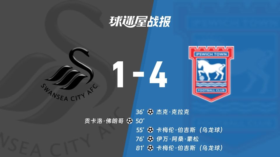 【英冠】斯旺西vs伊普斯维奇比赛结果：斯旺西(1-4)伊普斯维奇比分战报(2025年11月08日)