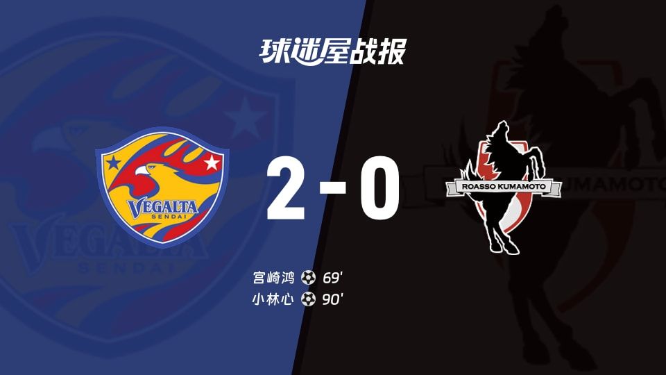 【日职乙】仙台七夕vs熊本深红比赛结果：仙台七夕(2-0)熊本深红比分战报(2025年11月09日)